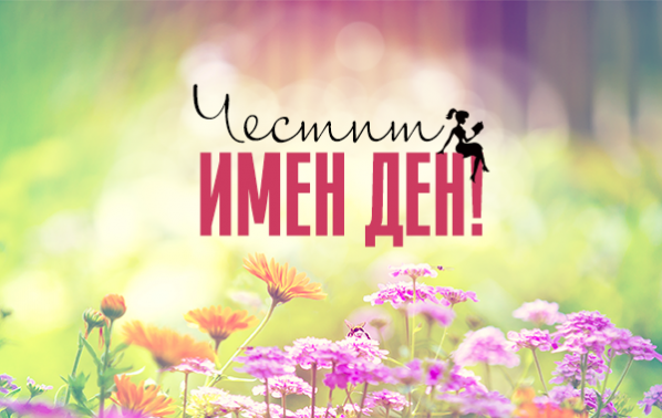 Днес да почерпят…