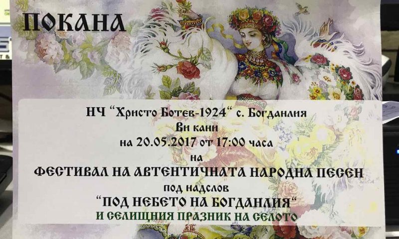 Предстои фолклорен фестивал в с. Богданлия