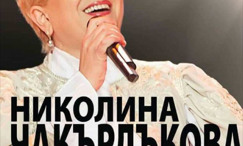 Николина Чакърдъкова ще пее в Елин Пелин