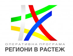 До края на април цялата програма “Региони в растеж” се отваря за проекти