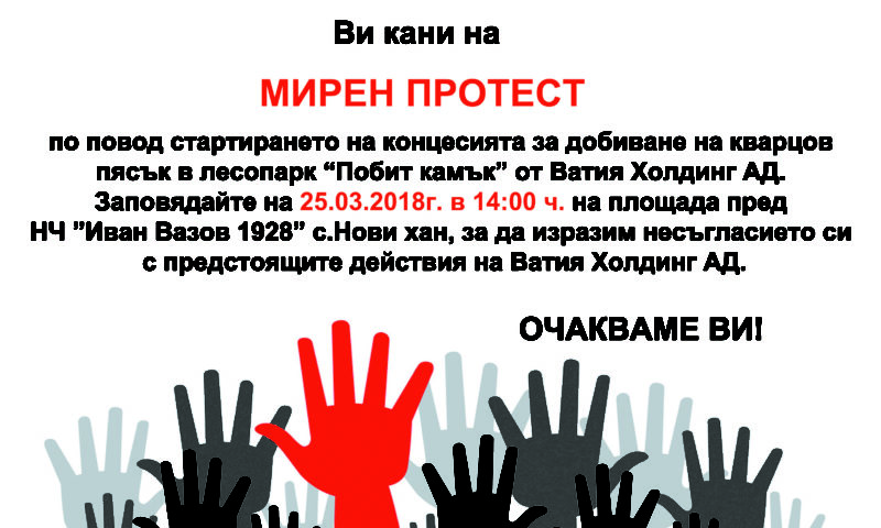 В Нови хан готвят мирен протест