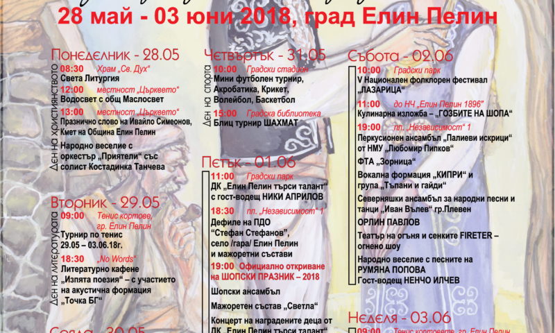 Предстоящо: Шопски празник 2018