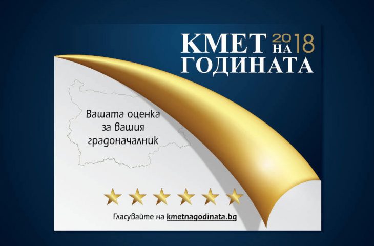 Стартира гласуването за “Кмет на годината” 2018