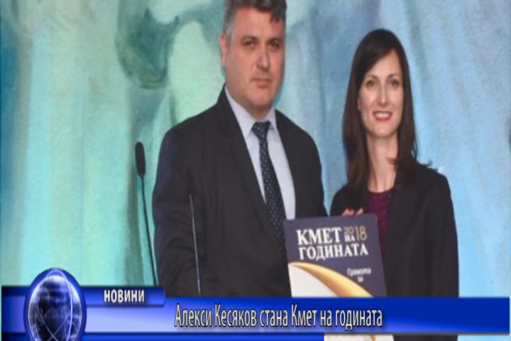 Градоначалникът на Челопеч е “Кмет на годината 2018”