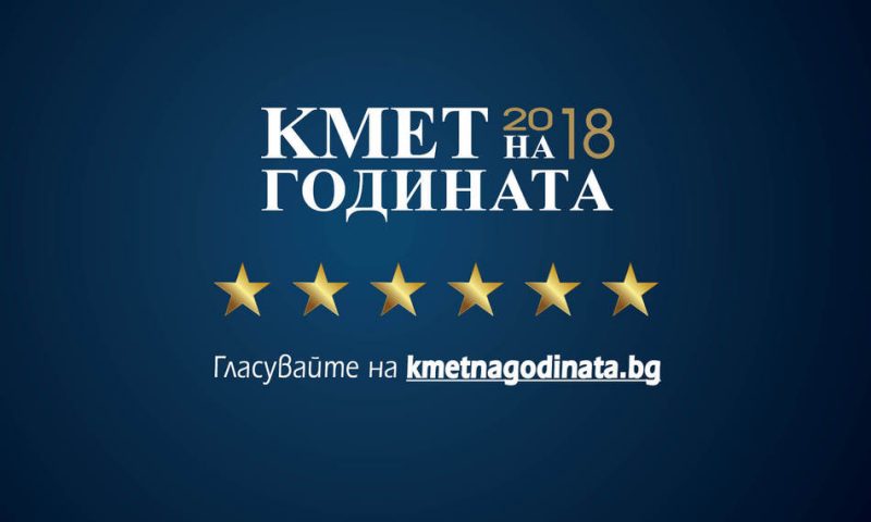 Конкурсът “Кмет на годината” с десет номинации от Софийска област