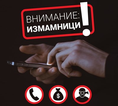 МВР – не предоставяйте пари или ценности на непознати